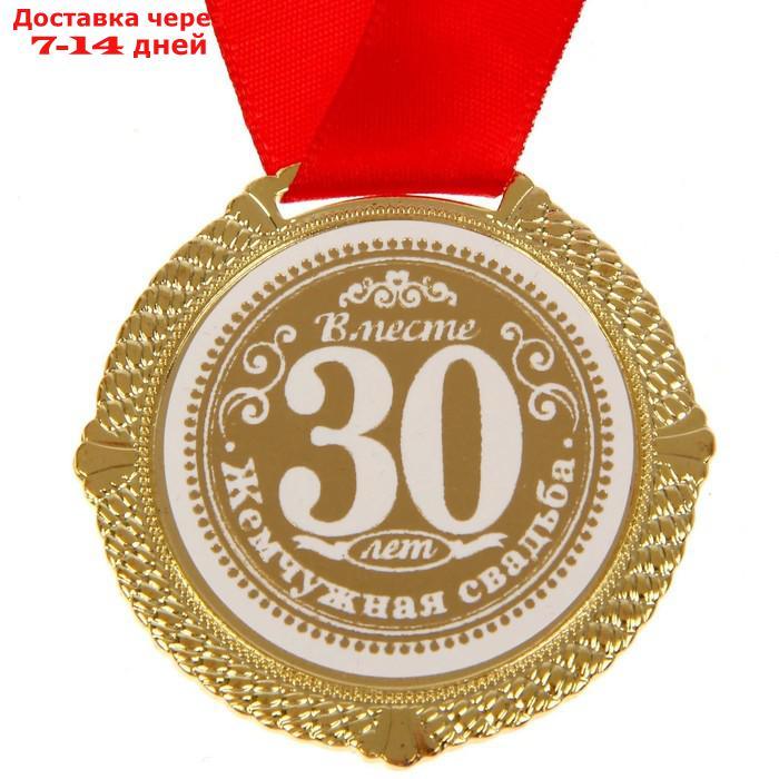 Медаль "Жемчужная свадьба 30 лет" - фото 4 - id-p226981819