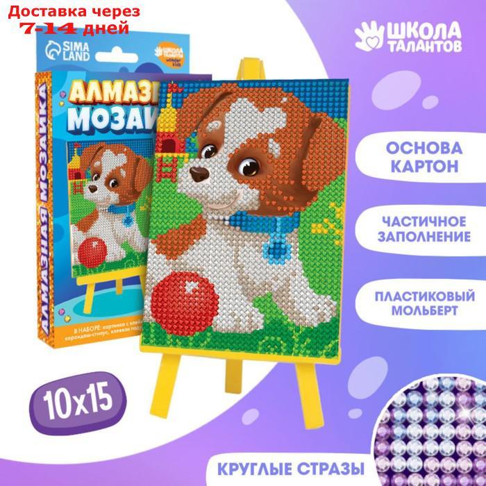 Алмазная мозаика для детей "Веселая собачка" + емкость, стержень с клеевой подушечкой - фото 1 - id-p226973215