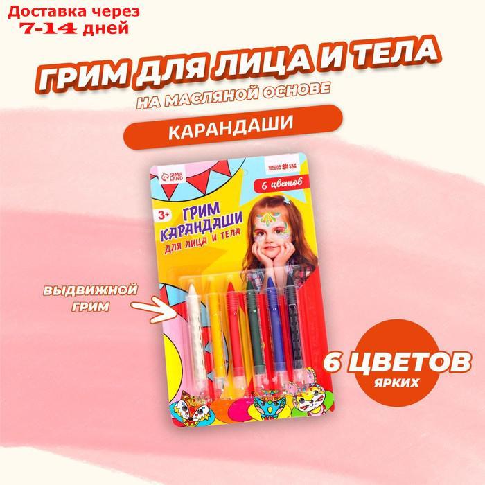 Грим-карандаши для лица и тела, 6 цветов - фото 1 - id-p226963271