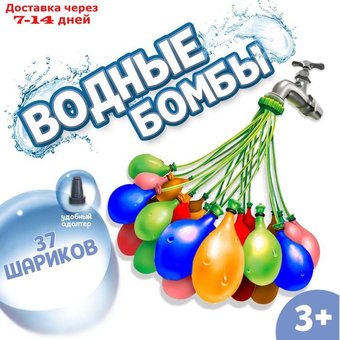Водные бомбы "Шар", 1 насадка, 37 шаров - фото 1 - id-p226963285