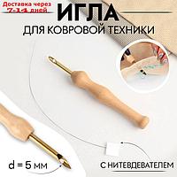 Игла для вышивания, для ковровой техники, d = 5 мм, с нитевдевателем, цвет золотой