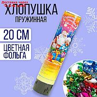 Хлопушка пружинная "Большого счастья в Новом Году!", 20 см, конфетти, фольга-серпантин