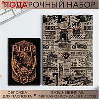 Набор обложка для паспорта и ежедневник "Настоящий мужчина"