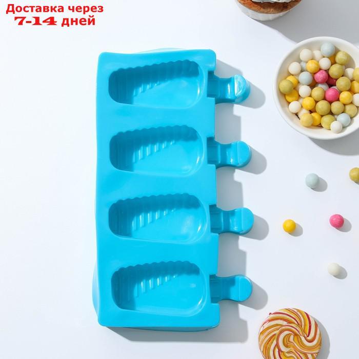 Форма для мороженого Доляна "Эскимо в глазури", 19,5×11×2,5 см, 4 ячейки, цвет МИКС - фото 1 - id-p226973250