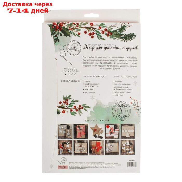 Декор для упаковки подарков "Морозный Новый Год", набор для шитья, 22 × 33 × 14 см - фото 4 - id-p226967936