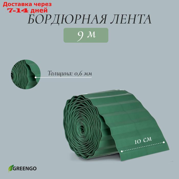 Лента бордюрная, 0.1 × 9 м, толщина 0,6 мм, пластиковая, зелёная - фото 1 - id-p226969639
