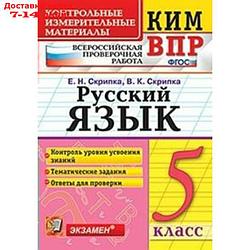 ВПР. Русский язык. 5 класс. Контрольно-измерительные материалы. Скрипка Е. Н., Скрипка В. К.