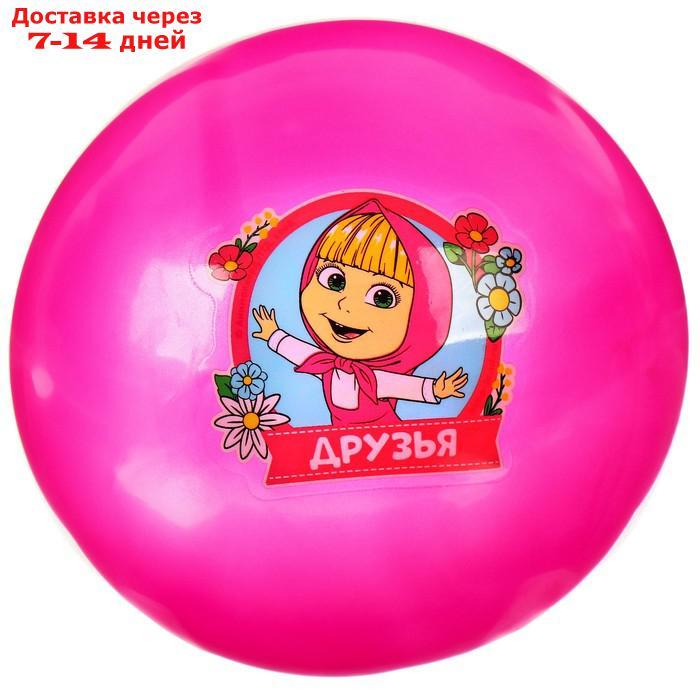 Мяч детский "Друзья!", 16 см, 50 гр, Маша и Медведь, цвета МИКС - фото 3 - id-p226984238