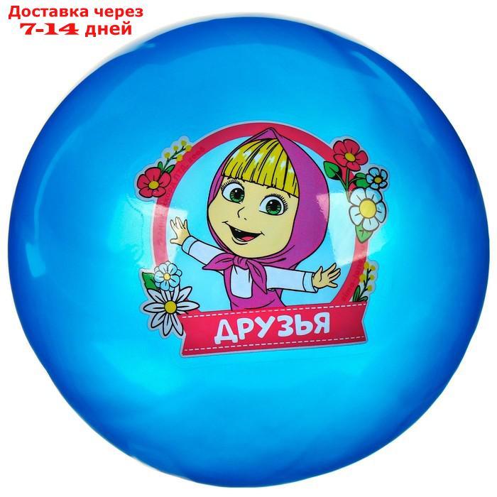 Мяч детский "Друзья!", 16 см, 50 гр, Маша и Медведь, цвета МИКС - фото 4 - id-p226984238