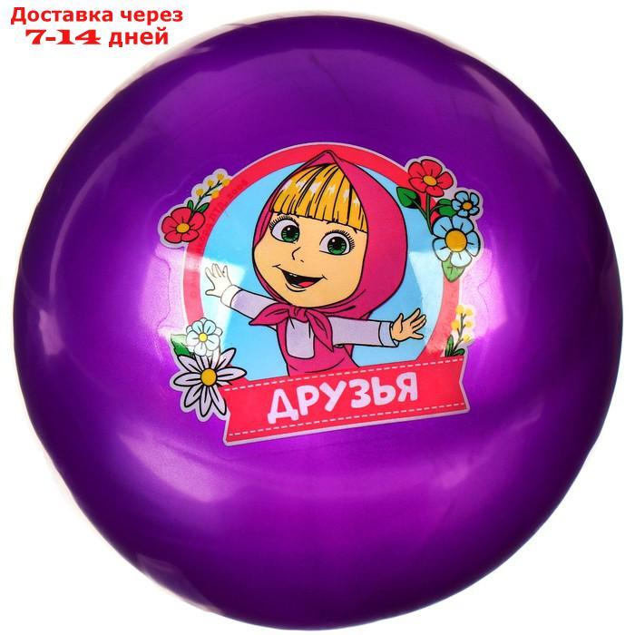Мяч детский "Друзья!", 16 см, 50 гр, Маша и Медведь, цвета МИКС - фото 5 - id-p226984238