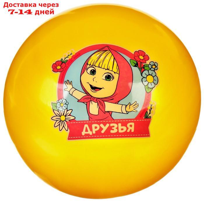 Мяч детский "Друзья!", 16 см, 50 гр, Маша и Медведь, цвета МИКС - фото 6 - id-p226984238