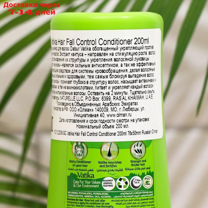 Кондиционер для волос DaburVATIKA Naturals(HairFallControl)-Контроль выпад волос 200 мл - фото 2 - id-p226955937