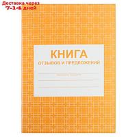 Книга отзывов и предложений А5, 48 листов, блок писчая бумага 60 г/м²