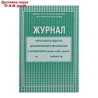 Журнал учёта работы педагога дополнительного образования в объединении (секции, клубе, кружке) А4, 20 листов,