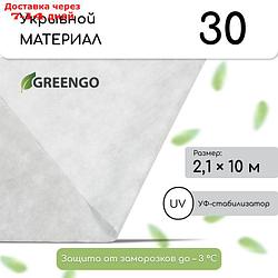 Материал укрывной, 2.1 × 10 м, плотность 30, белый, с УФ - стабилизатором, Greengo, Эконом 20%
