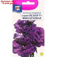 Семена цветов Эустома махровая "Велюр", фиолетовая, F1, в ампуле, 5 шт.