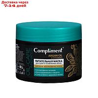 Маска для волос Compliment Аrgan Oil & Ceramides, питательная, 300 мл