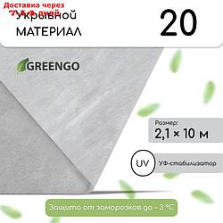 Материал укрывной, 2.1 × 10 м, плотность 20, белый, с УФ - стабилизатором, Greengo, Эконом 20%