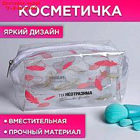 Косметичка-пенал из прозрачного PVC "Ты неотразима", 14х8 см