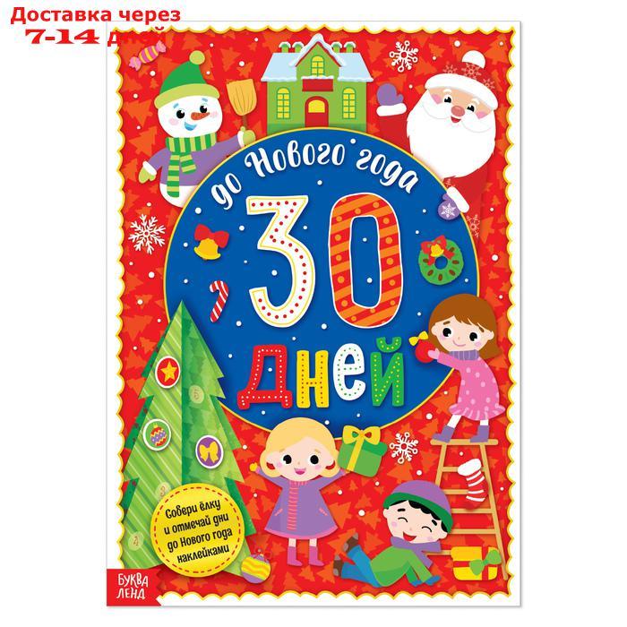 Адвент-календарь с наклейками "До Нового года 30 дней", формат А4, 16 стр. - фото 1 - id-p226954164