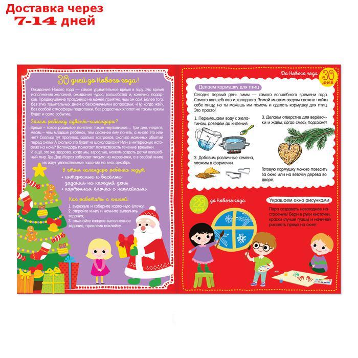 Адвент-календарь с наклейками "До Нового года 30 дней", формат А4, 16 стр. - фото 2 - id-p226954164