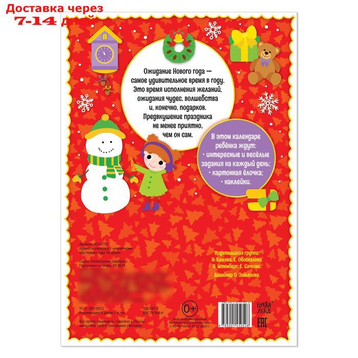 Адвент-календарь с наклейками "До Нового года 30 дней", формат А4, 16 стр. - фото 8 - id-p226954164