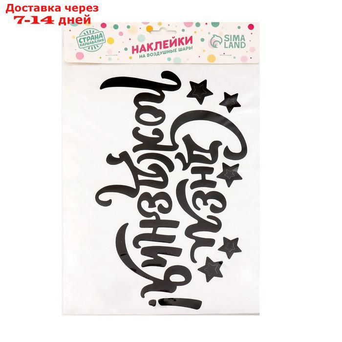 Наклейка на полимерные шары "С днём рождения", цвет чёрный, 14 × 28 см - фото 4 - id-p226974619