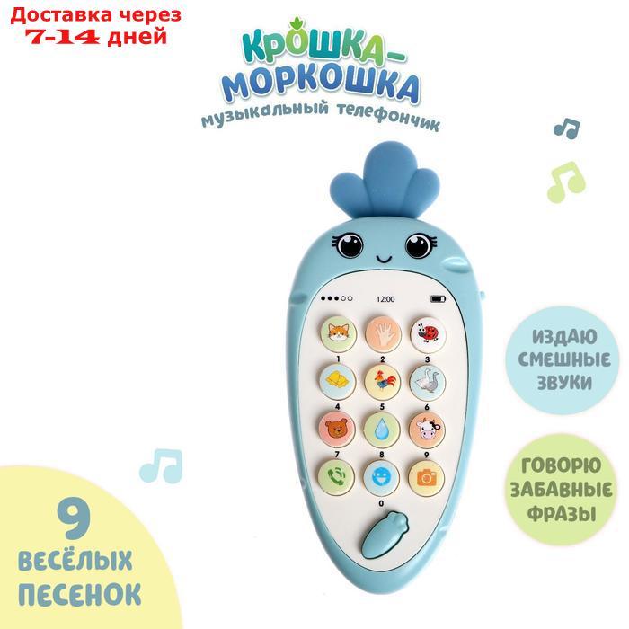 Музыкальный телефон "Крошка-Моркошка", свет, звук, цвет синий, в ПАКЕТЕ - фото 1 - id-p226976496