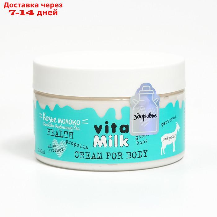 Козье молоко VitaMilk крем для тела ЗДОРОВЬЕ 250 мл - фото 3 - id-p226984321