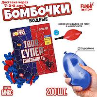 Водные бомбочки "Твоя супер-способность" 200шт, цвета микс, с насосом и насадкой
