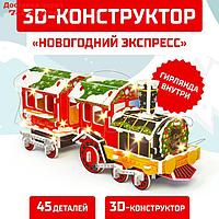 Конструктор из пенокартона 3D "Новогодний экспресс", со светодиодной гирляндой, 45 д.