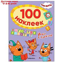 Три кота. 100 наклеек. Игры с буквами. В гостях у котят