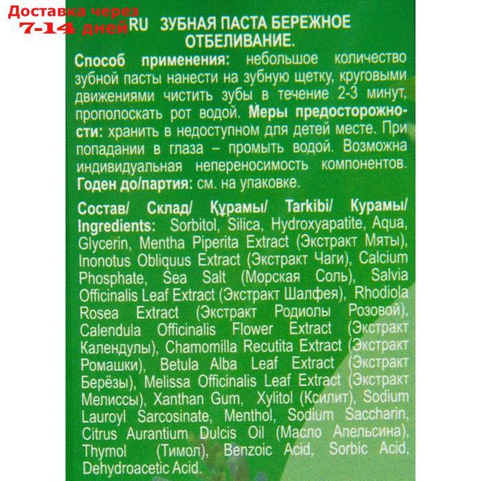 Зубная паста Бережное отбеливание серии "Народные рецепты", туба 75мл/24шт - фото 3 - id-p226984334