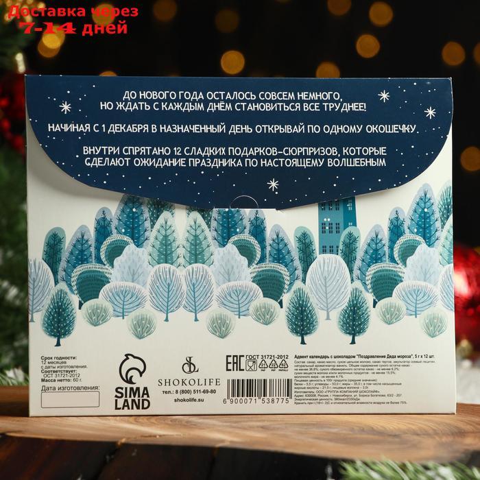 Адвент календарь с шоколадом " Поздравление Деда мороза", 12х5 г - фото 2 - id-p226964747