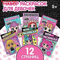 Набор раскрасок "WOW Girls", формат А5, 6 шт. по 12 стр.