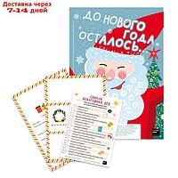 Набор "В ожидании Нового года" календарь, письмо Деду Морозу, список новогодних дел