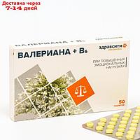Валериана + витамин B6 Здравсити, 50 таблеток по 94 мг