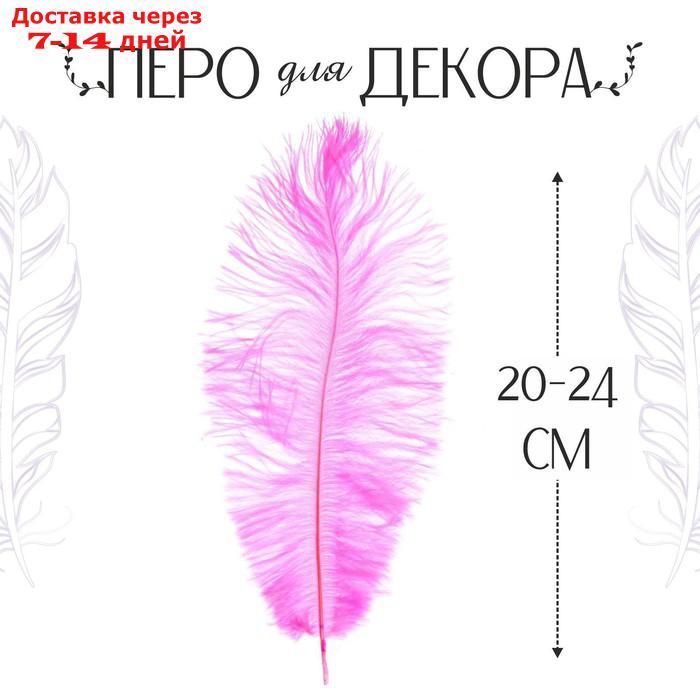 Перо для декора, размер: 20-24 см, цвет розовый - фото 1 - id-p226968080
