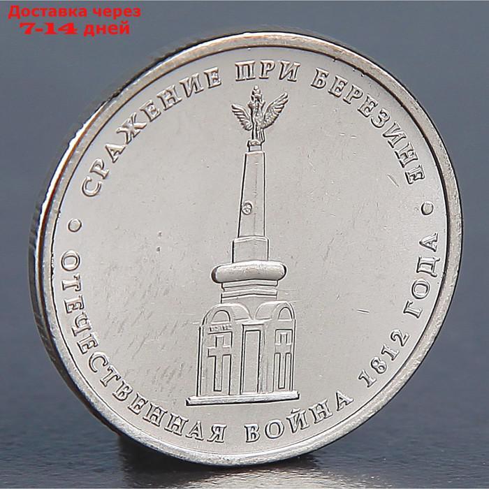 Монета "5 рублей 2012 Сражение при Березине" - фото 1 - id-p226976562