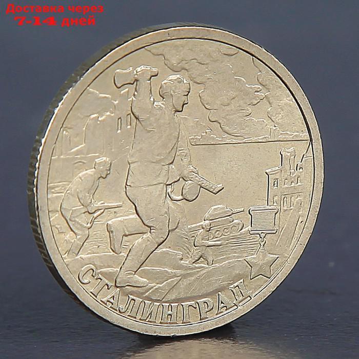 Монета "2 рубля Сталинград 2000" - фото 1 - id-p226976564