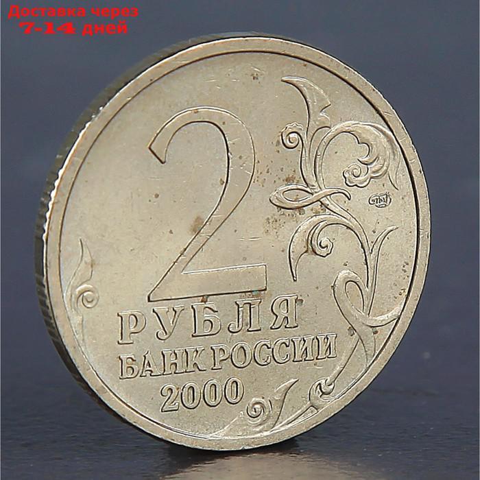 Монета "2 рубля Сталинград 2000" - фото 2 - id-p226976564