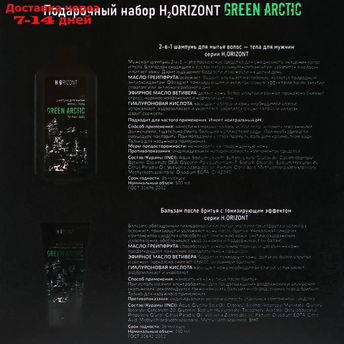 Подарочный набор "H2ORIZONT Green arctic" (2-в-1 шампунь, Бальзам после бритья ) - фото 4 - id-p226969811