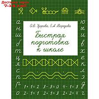 Быстрая подготовка к школе. Узорова О. В., Нефёдова Е. А.