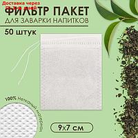 Фильтр пакеты для чая. 50 шт с завязками ЭКОНОМ