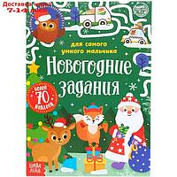 Книжка с наклейками "Новогодние задания для самого умного мальчика", 12 стр.