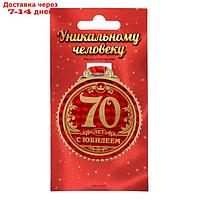 Медаль "70 лет с юбилеем", d=7 см