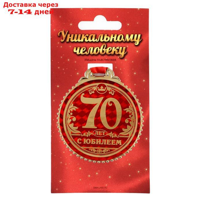 Медаль "70 лет с юбилеем", d=7 см - фото 1 - id-p226973776