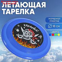 Летающая тарелка "Карамба!", 18 см, цвета МИКС