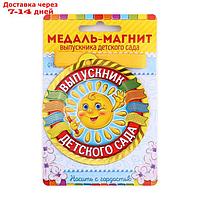 Медаль на магните "Выпускник детского сада", солнце, 8,5 х 9,2 см, диам. 8,5 см.