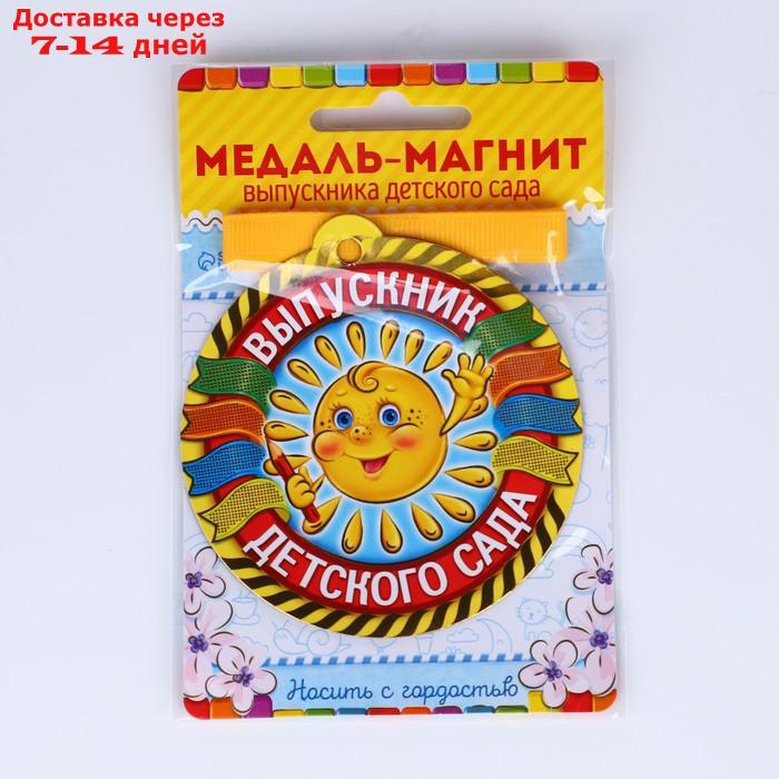 Медаль на магните "Выпускник детского сада", солнце, 8,5 х 9,2 см, диам. 8,5 см. - фото 9 - id-p226986562
